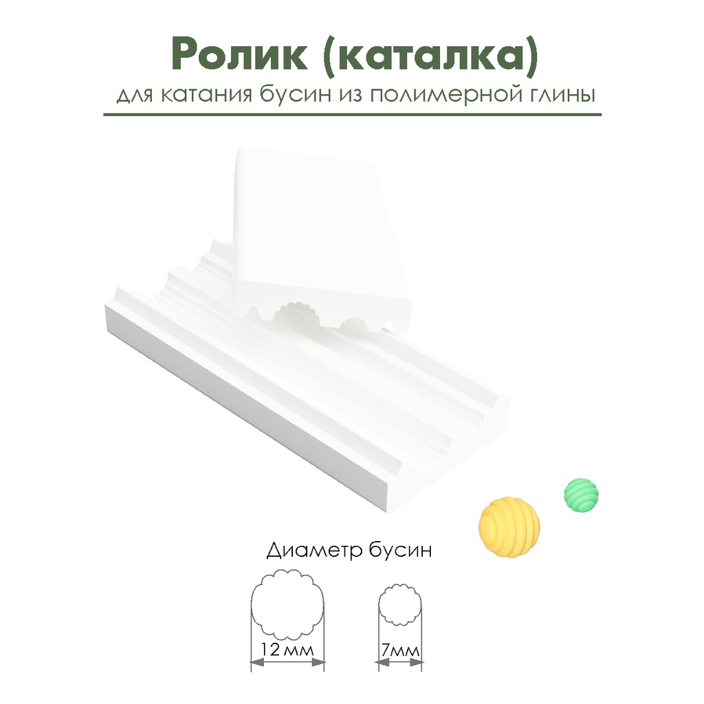 Ролик (каталка) для катания фигурных бусин из полимерной глины "Шар"