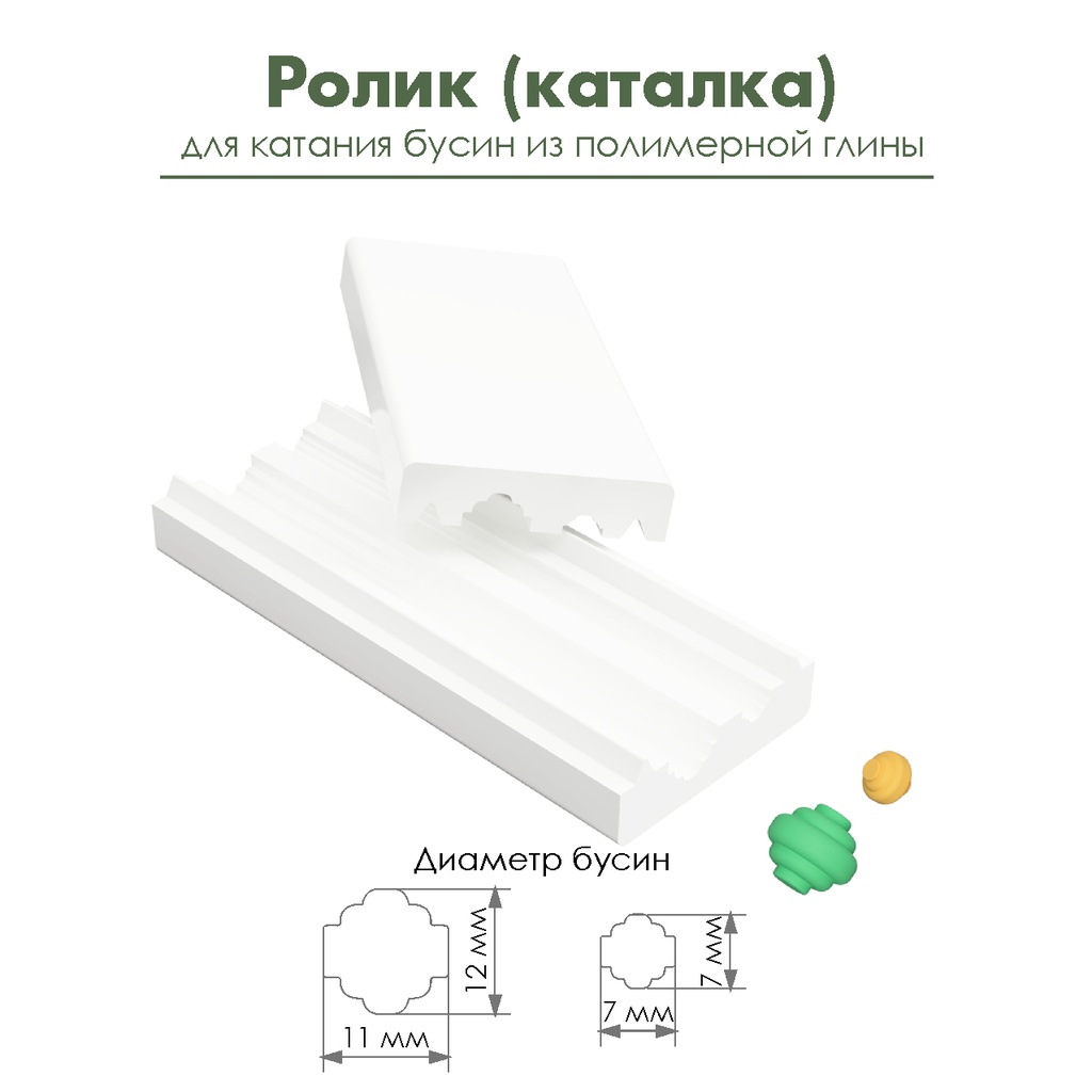 Ролик (каталка) для катания фигурных бусин из полимерной глины "Юла"