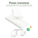 Ролик (каталка) для катания фигурных бусин из полимерной глины "Юла"