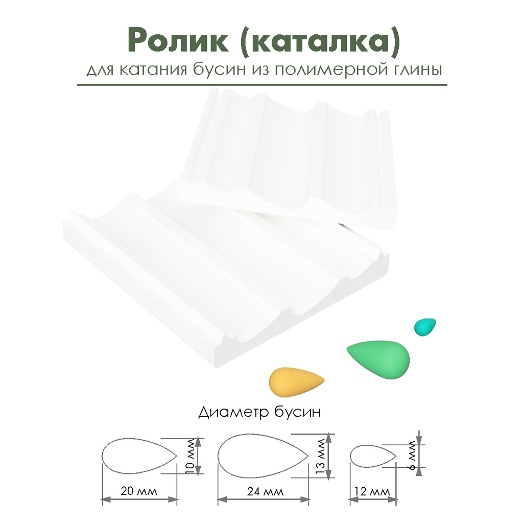 Ролик (каталка) для катания бусин из полимерной глины "Капельки"