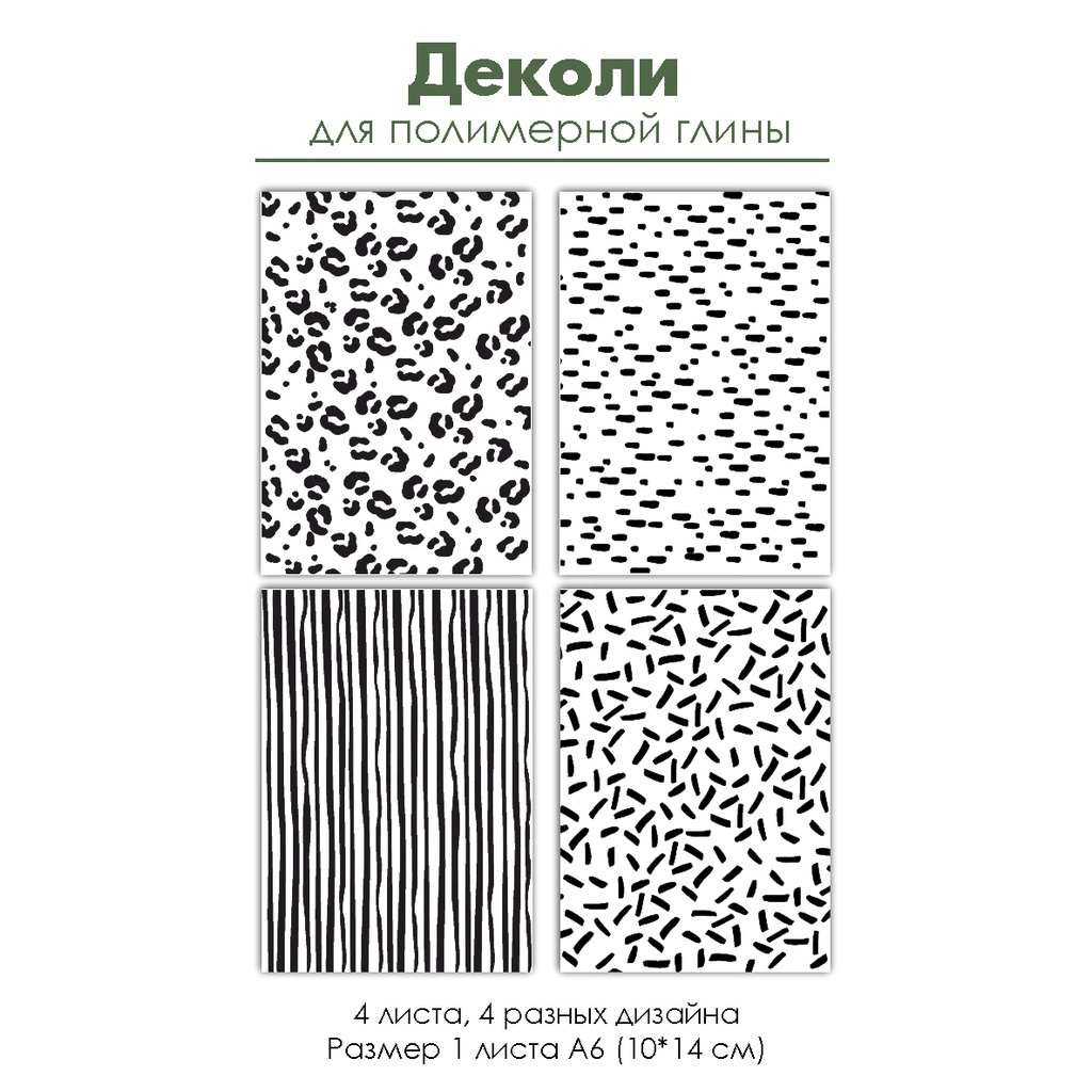Деколи для полимерной глины "Черно-белые принты", 4 шт.