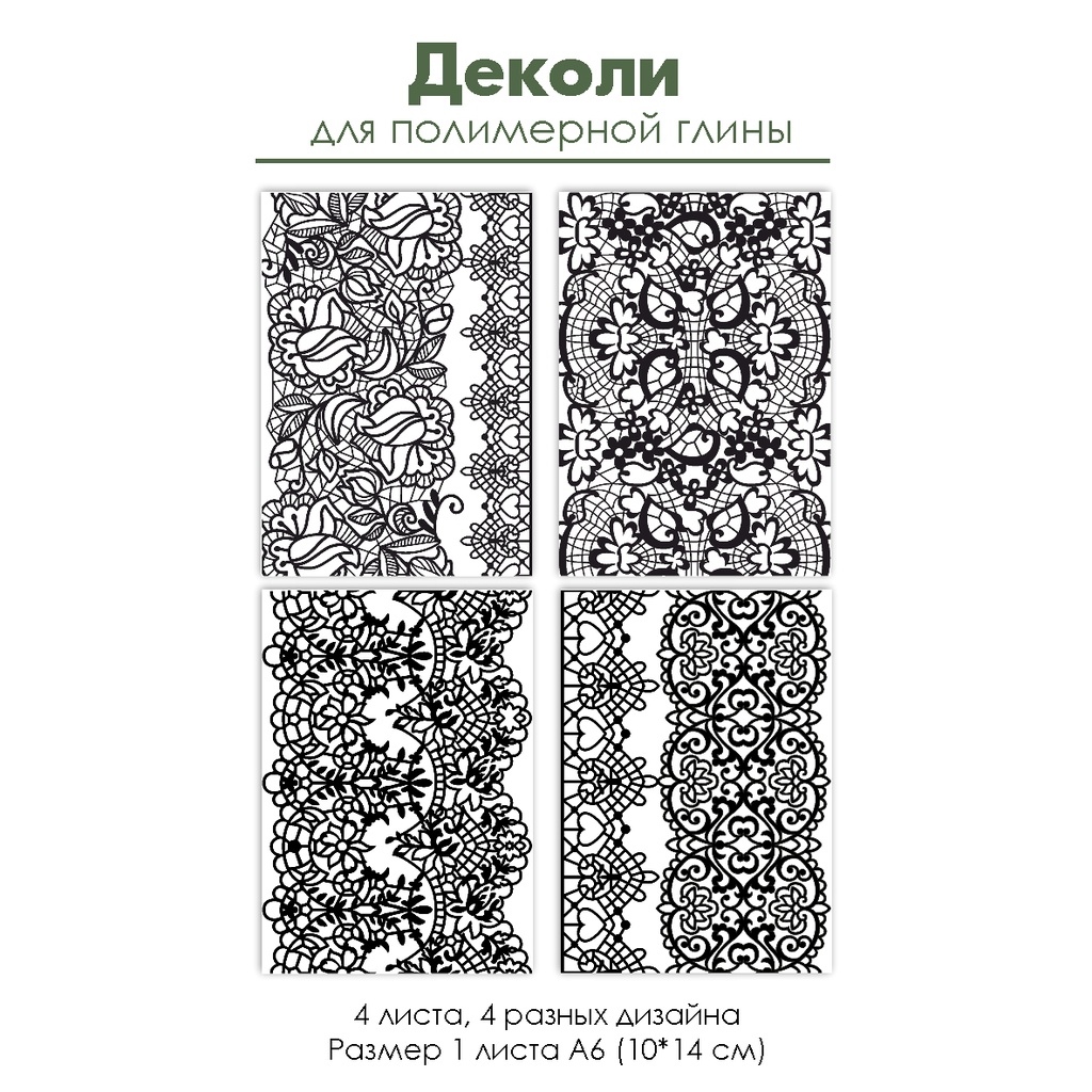 Деколи для полимерной глины "Кружево", 4 шт.