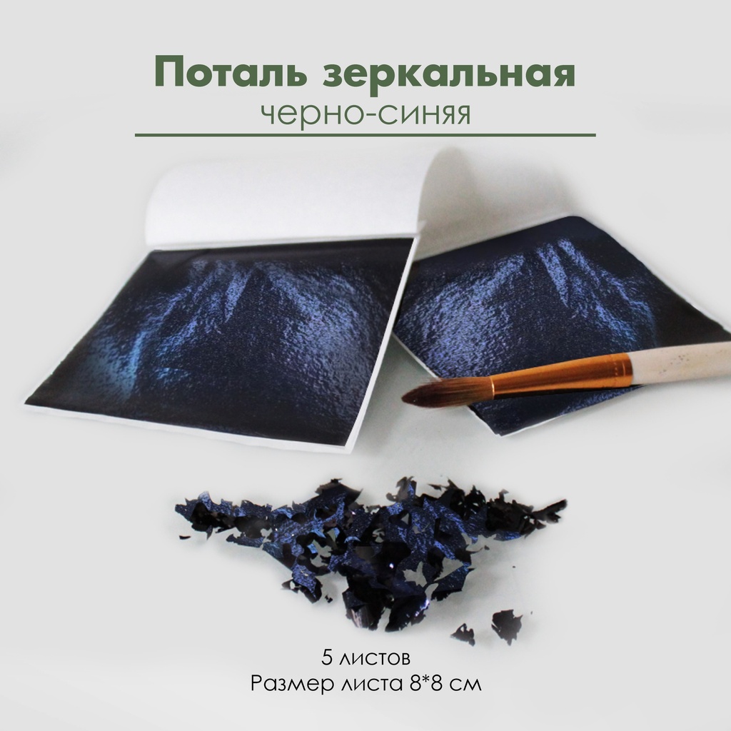 Поталь зеркальная "Черно-синяя", 5 листов 8х8 см