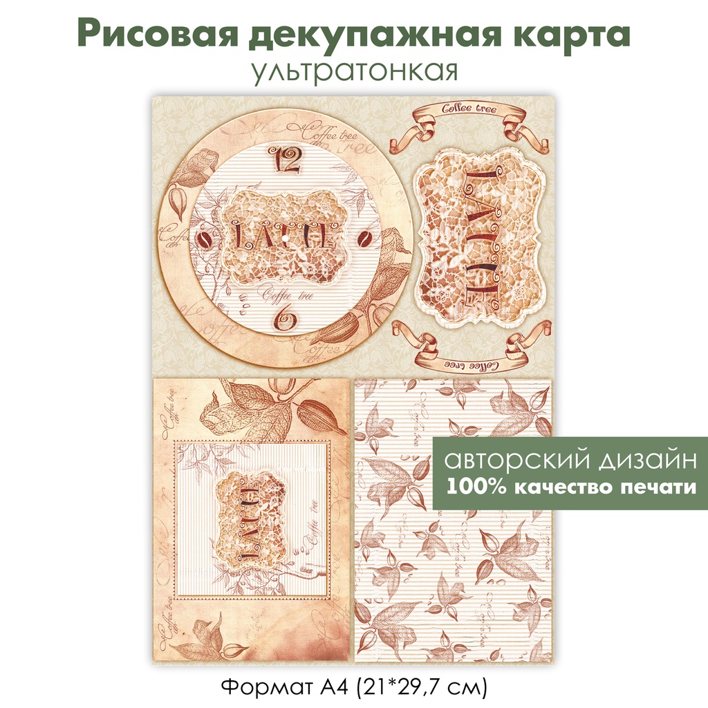 Декупажная рисовая карта циферблат с кофе, латте, Latte, кружево, кофейные зерна, формат А4