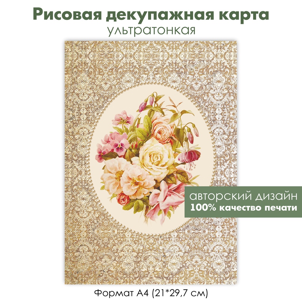 Декупажная рисовая карта Букет с розами и бантом, кружевной фон, медальон с жемчугом, формат А4