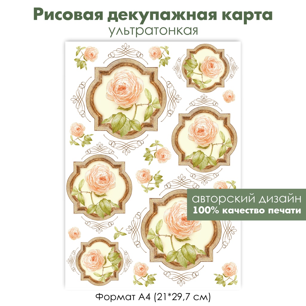 Декупажная рисовая карта Винтажные розы, роза в раме, виньетки, формат А4