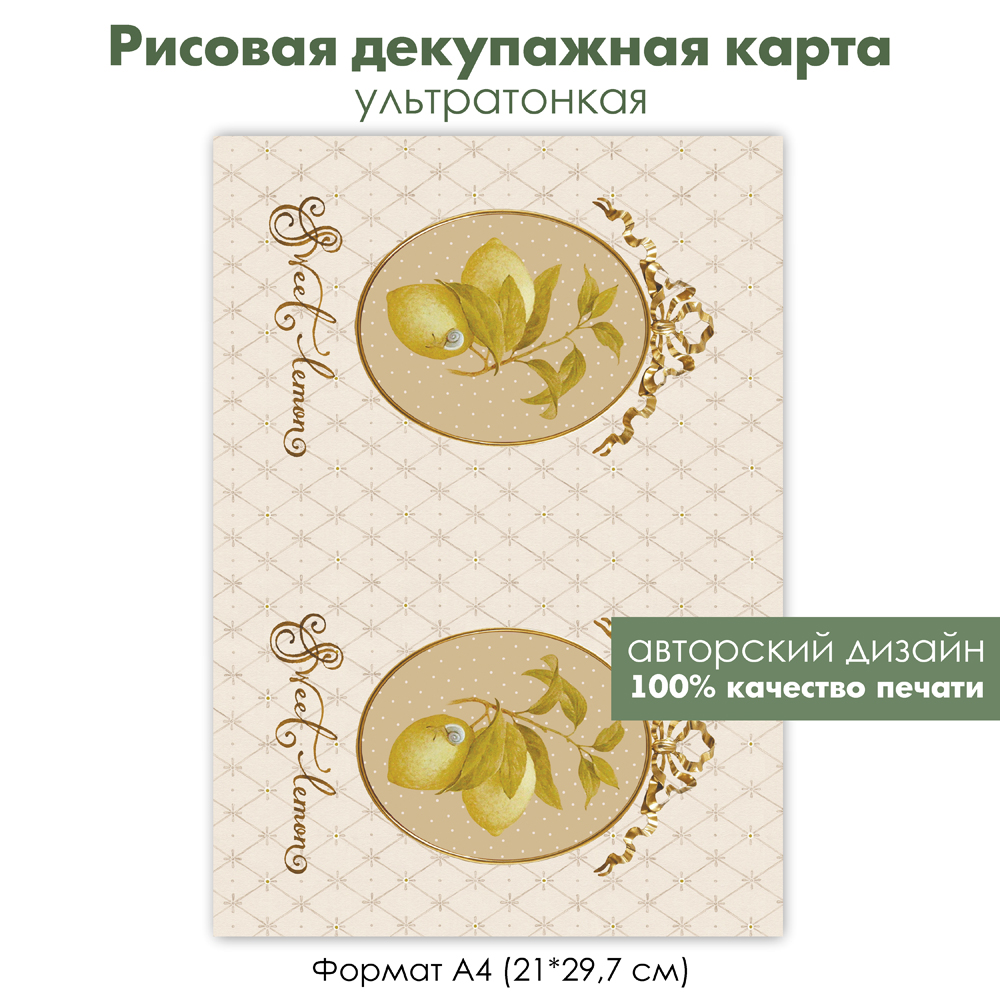 Декупажная рисовая карта лимоны, винтажный фон горошек, медальон с лимоном, формат А4