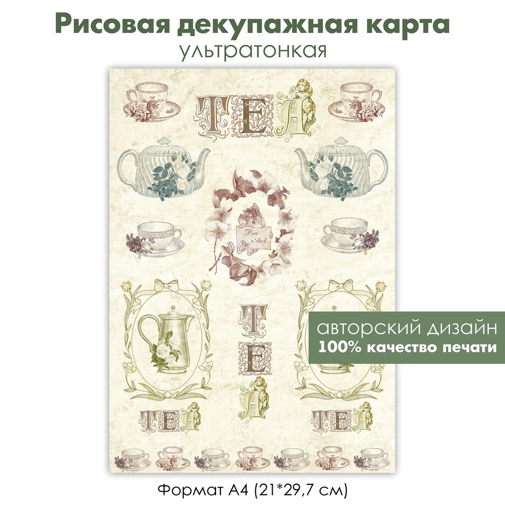 Декупажная рисовая карта TEA, чайный сервиз, чашки с цветами, чайник, винтажный сервиз, five o'clock, формат А4