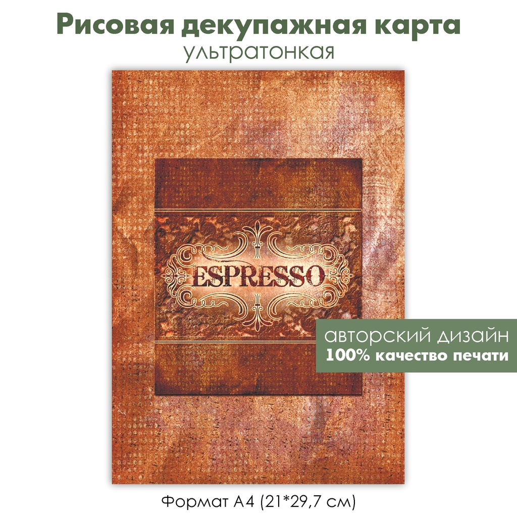 Декупажная рисовая карта Espresso, формат А4