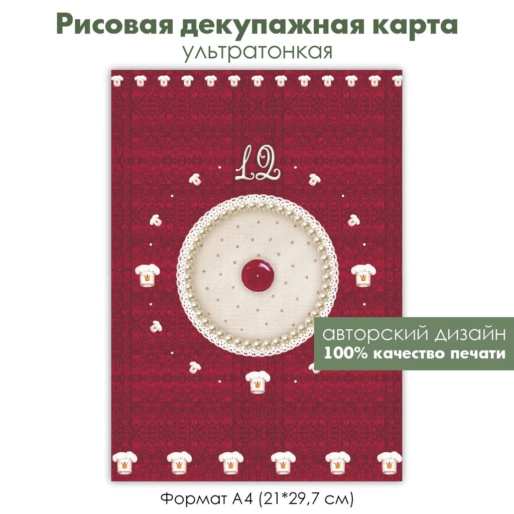 Декупажная рисовая карта Циферблат на красном фоне, фон кружево, поварской колпак, формат А4