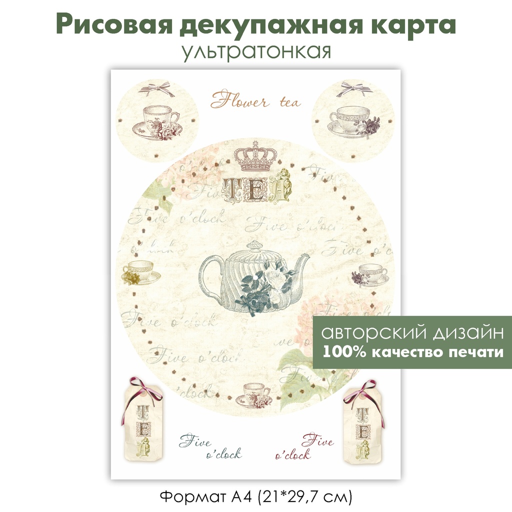 Декупажная рисовая карта винтажный циферблат TEA, five o'clock, циферблат с чайником и чашками, с цветами, формат А4