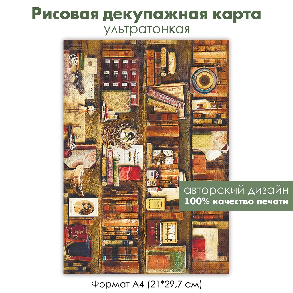 Декупажная рисовая карта книжные полки, книги, винтажные открытки, ретро фотографии, вещи, формат А4