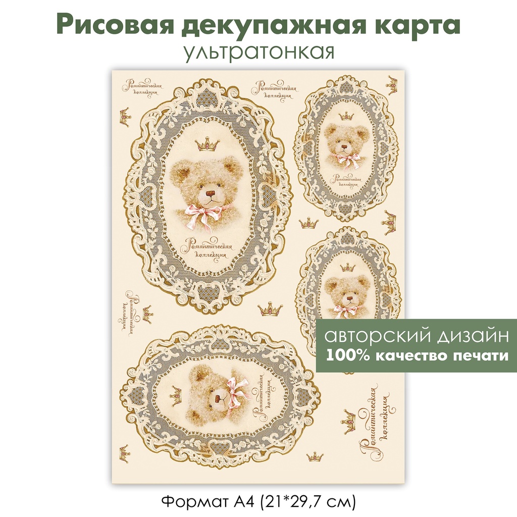 Декупажная рисовая карта мишка Тедди с бантом, винтажное кружево, формат А4