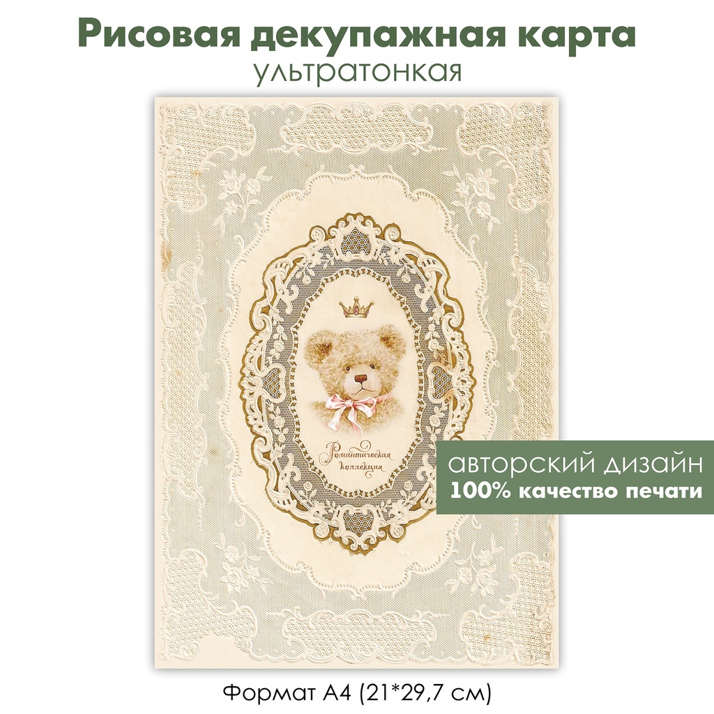 Декупажная рисовая карта мишка Тедди с розовым бантом и короной, винтажное кружево, формат А4