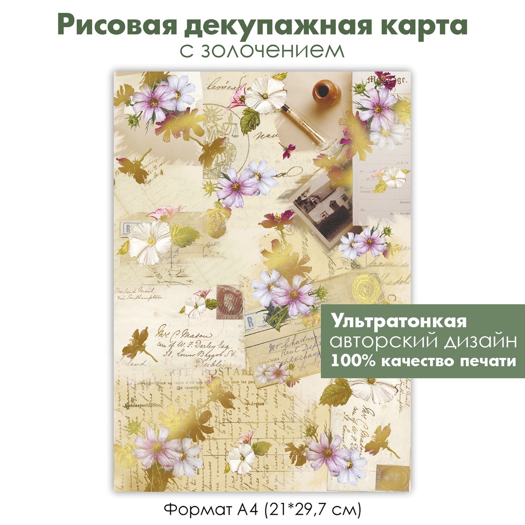 Декупажная рисовая карта с золочением рукописи, космея, старые письма, ретро фотографии, формат А4