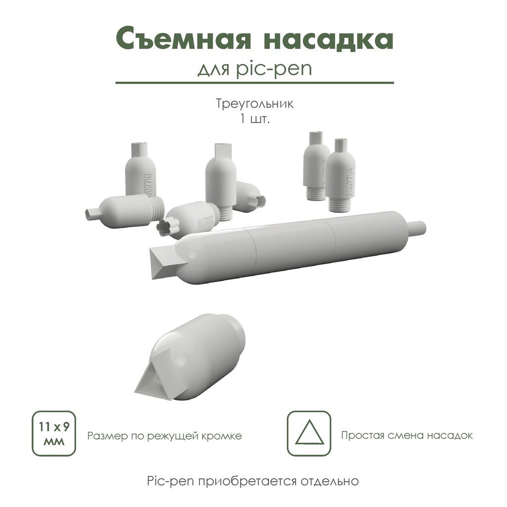 Насадка для pic-pen, съемная насадка для автоматической ручки пик-пен, мини-каттер, "Треугольник"