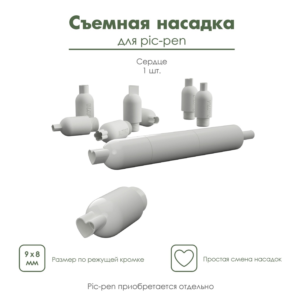 Насадка для pic-pen, съемная насадка для автоматической ручки пик-пен, мини-каттер  "Сердце"