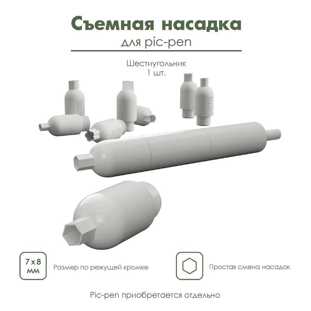Насадка для pic-pen, съемная насадка для автоматической ручки пик-пен Шестиугольник