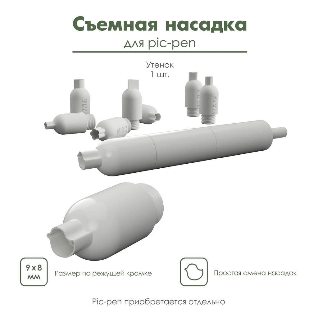 Насадка для pic-pen, съемная насадка для автоматической ручки пик-пен, мини-каттер  "Утенок"