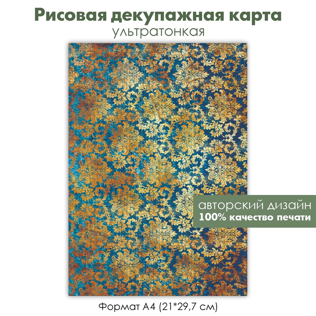 Декупажная рисовая карта дамасский узор, золотой орнамент, кружево, на синем фоне, формат А4