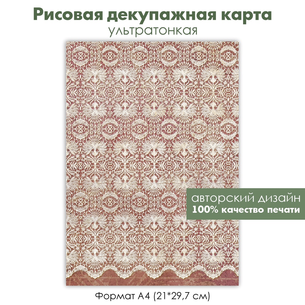 Декупажная рисовая карта винтажное кружево, ажурный узор, кружевной рисунок, формат А4