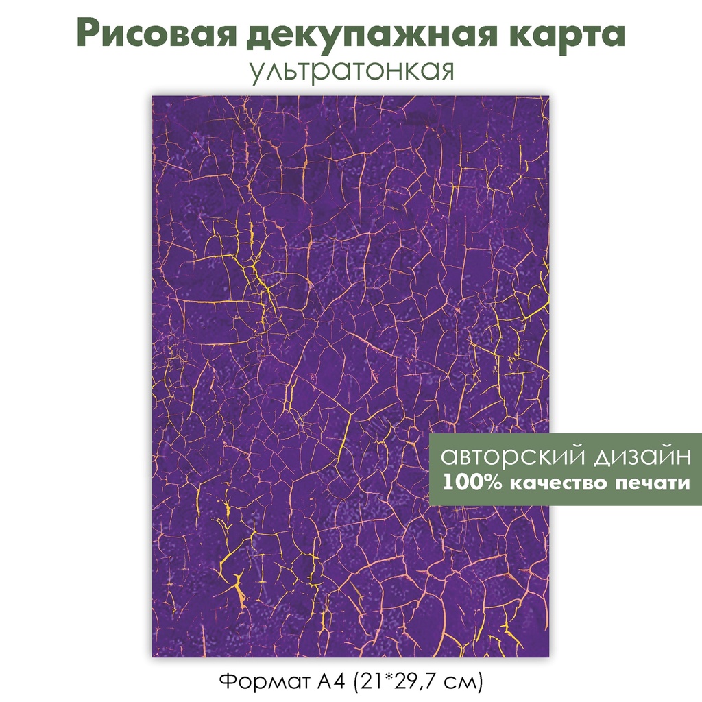 Декупажная рисовая карта кракле, кракелюр, золотые трещины формат А4