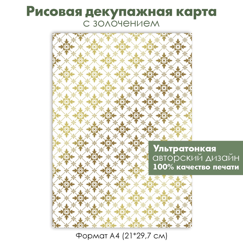 Декупажная рисовая карта с золочением Цветочный орнамент, плитка, цветы и листья, формат А4