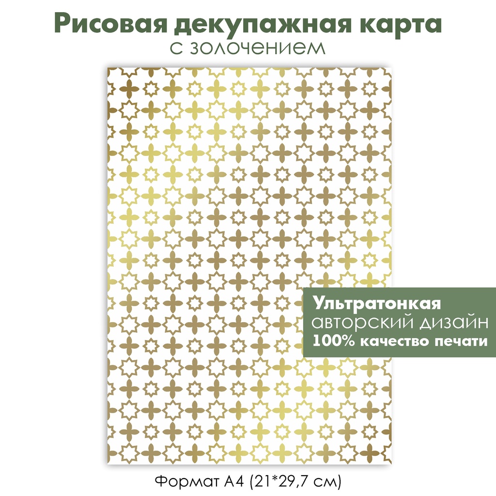 Декупажная рисовая карта с золочением Геометрический орнамент, звезды, крестики, формат А4