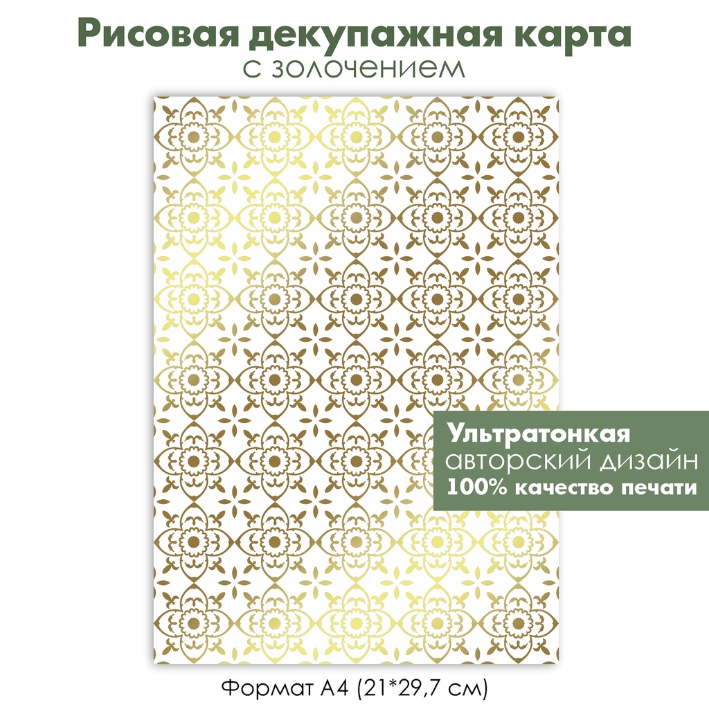 Декупажная рисовая карта с золочением Винтажный орнамент, плитка, восточный узор, формат А4