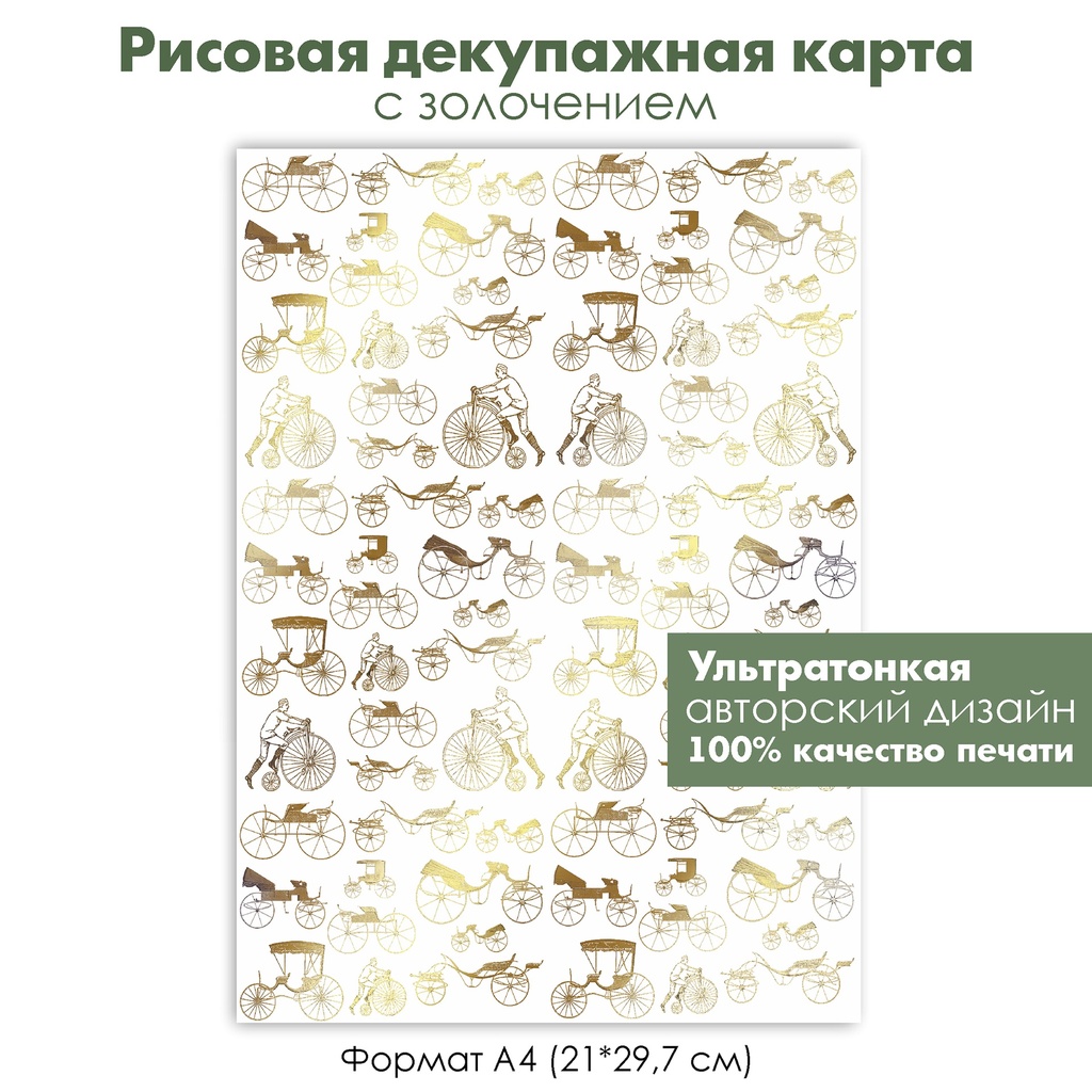 Декупажная рисовая карта с золочением Ретро велосипед, ретро автомобиль, формат А4