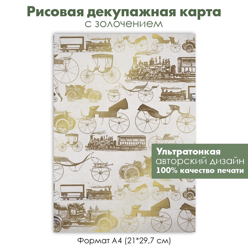 Декупажная рисовая карта с золочением Ретро автомобили, паровоз, железная дорога, винтаж, формат А4