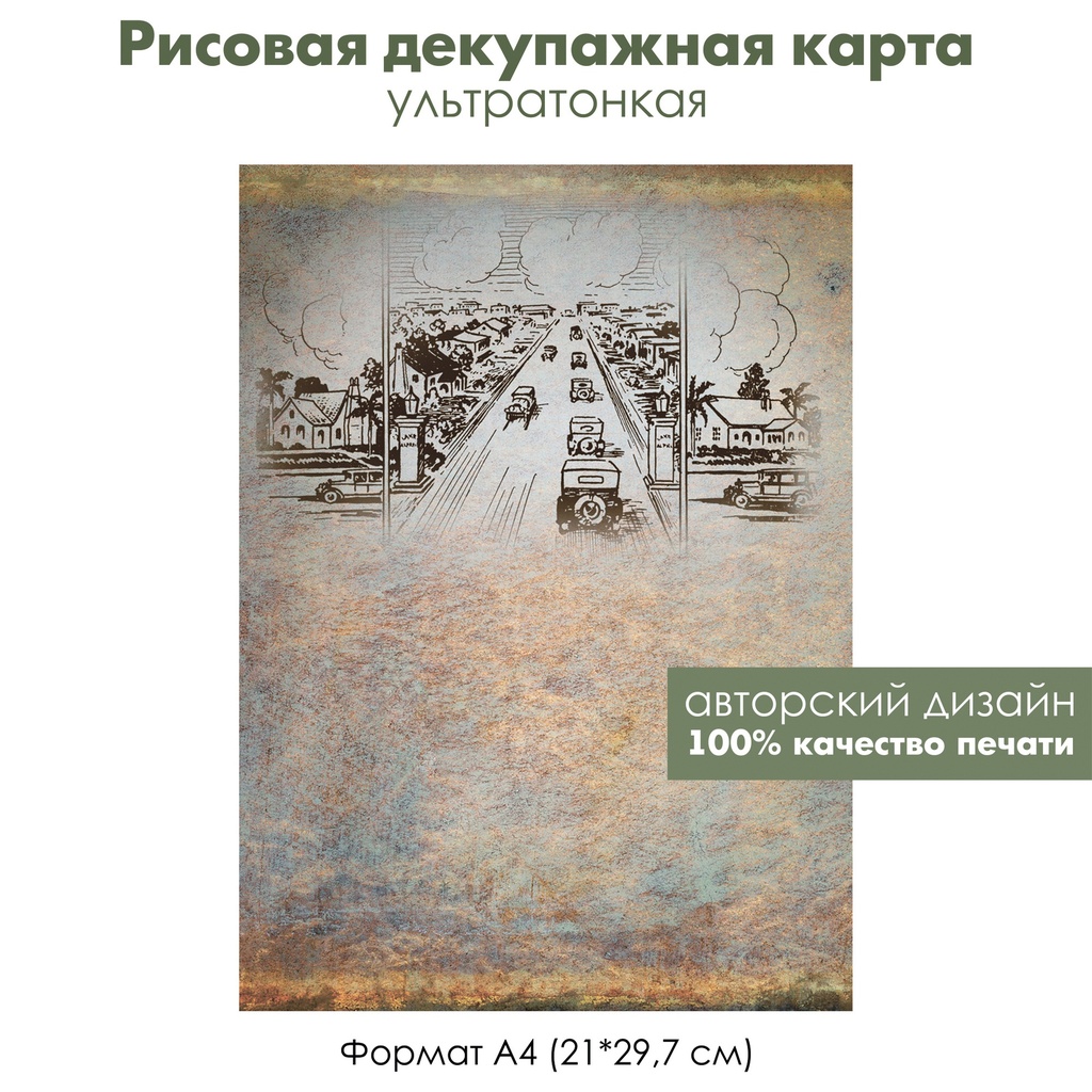 Декупажная рисовая карта Ретро автомобиль, велосипед, паровоз, железная дорога, формат А4