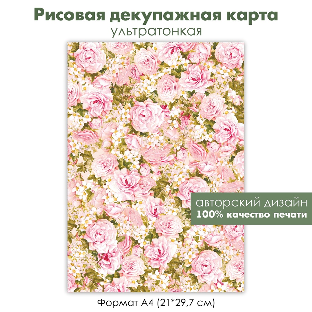 Декупажная рисовая карта Розовые розы, фон розы, цветы, формат А4