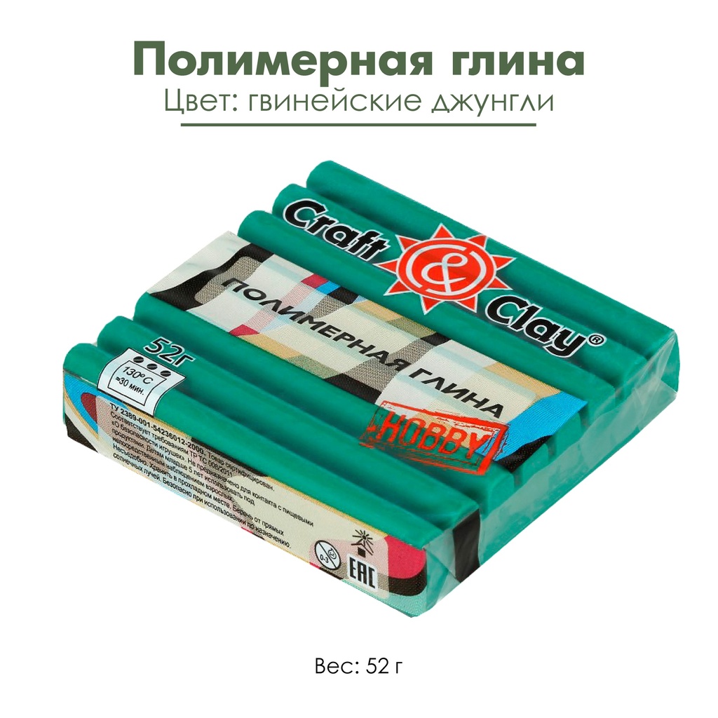 Полимерная глина "Craft&amp;Clay", цвет гвинейские джунгли, 52 г