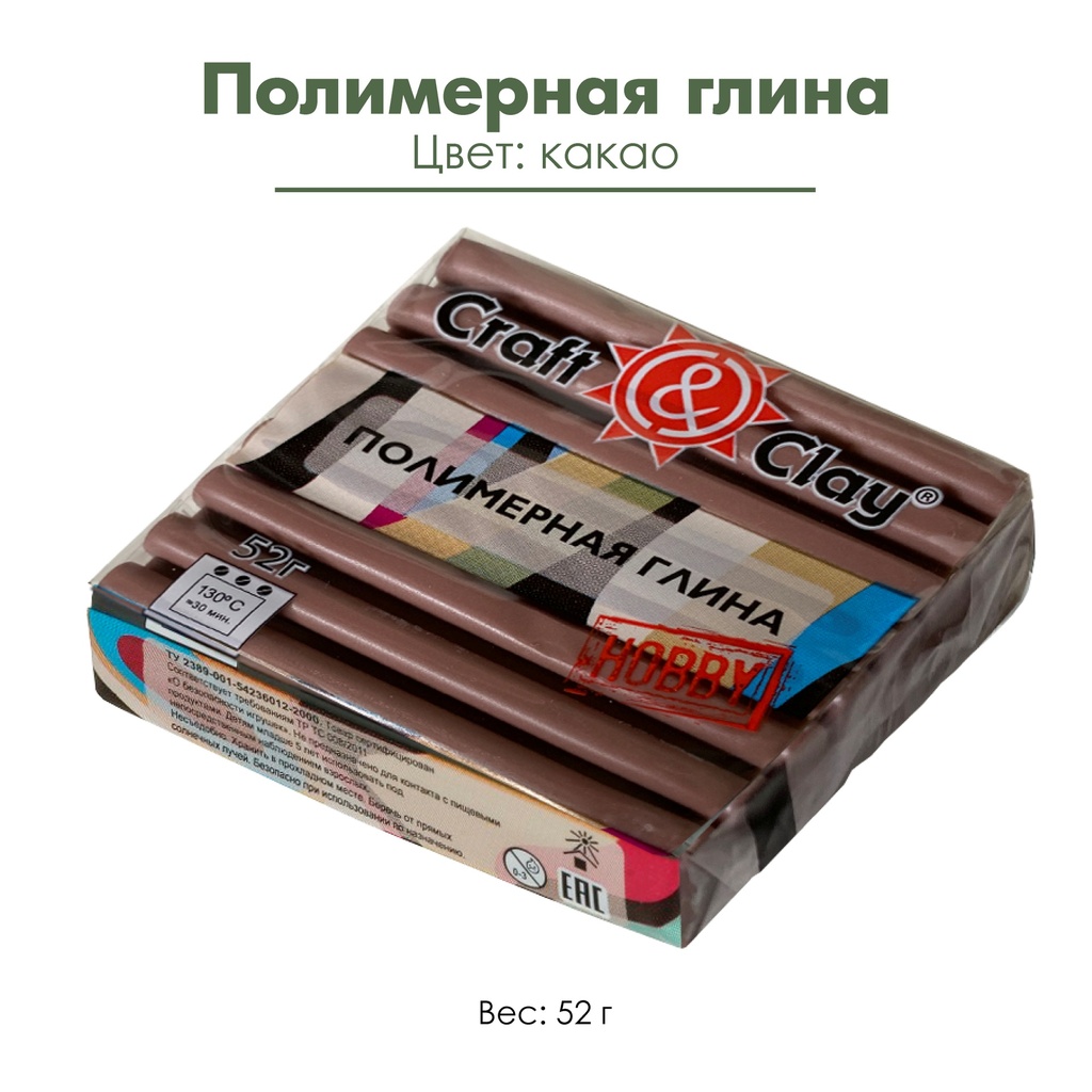 Полимерная глина "Craft&amp;Clay", цвет какао, 52 г