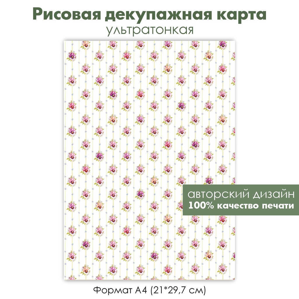 Декупажная рисовая карта Винтажный фон виолы, букетики с виолами, полоски, анютины глазки, формат А4