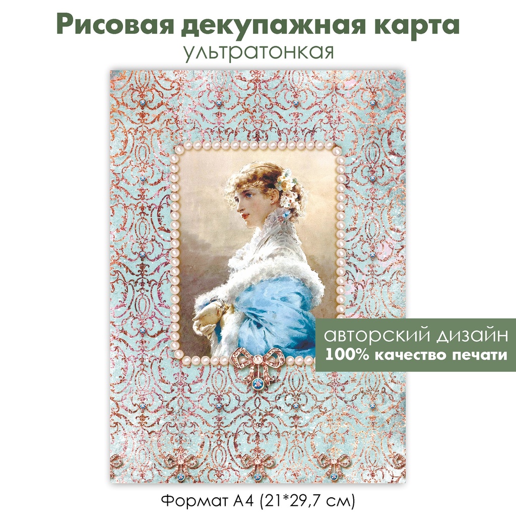 Декупажная рисовая карта Портрет дамы, винтажное кружево, жемчужная рамка, леди в голубом, формат А4