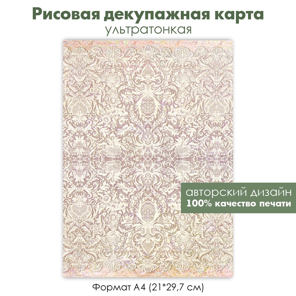 Декупажная рисовая карта Винтажное кружево, растительный орнамент, ажурный узор, формат А4