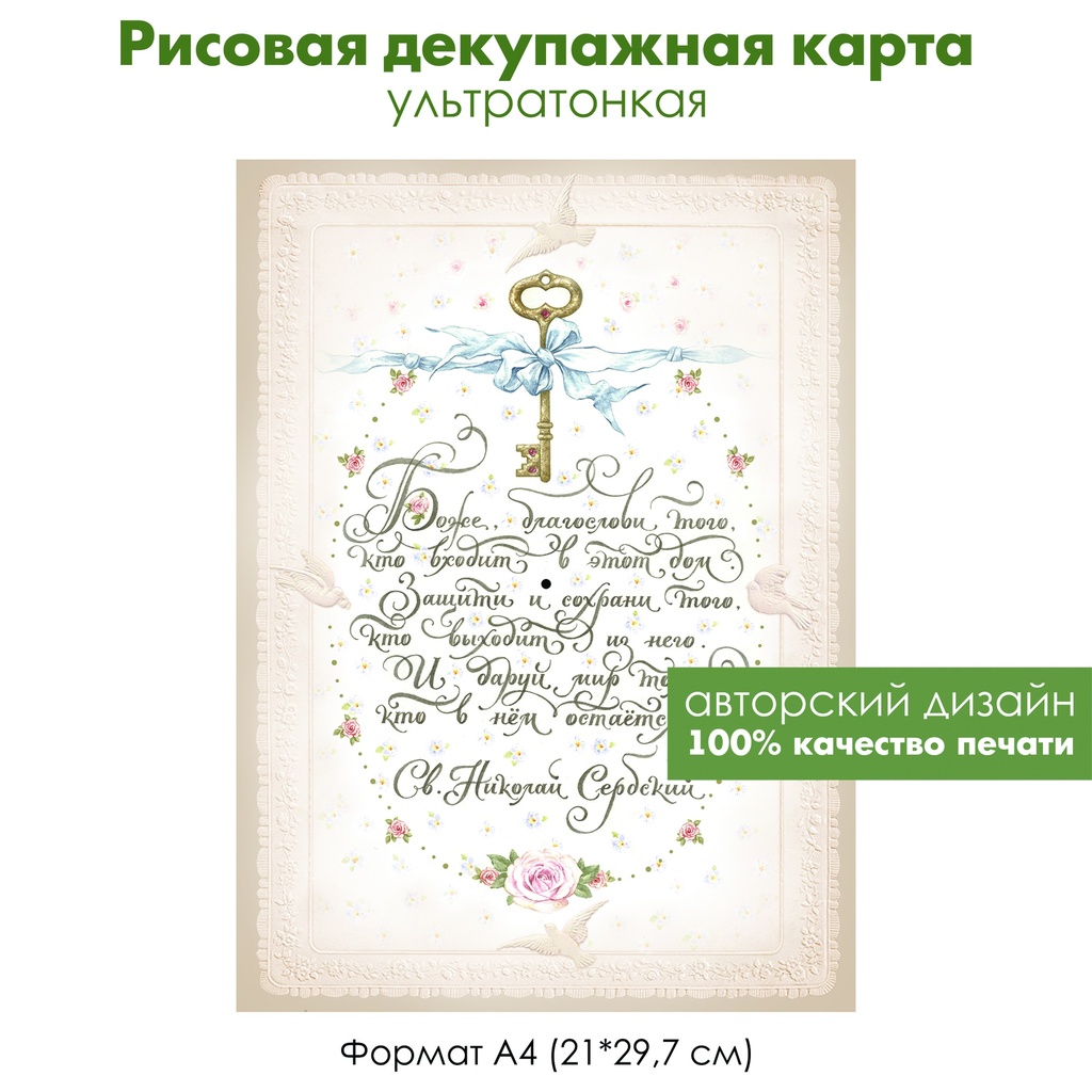 Декупажная рисовая карта Циферблат Боже благослови, винтажное кружево, розы, формат А4