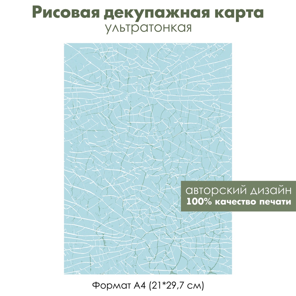Декупажная рисовая карта Кракелюр, белые и зеленые трещины на голубом фоне, формат А4