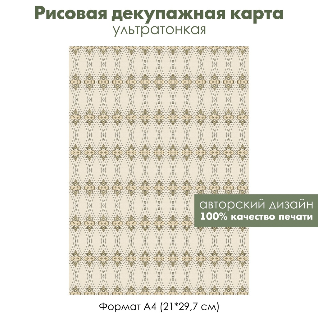 Декупажная рисовая карта Арт-нуво, модерн, орнамент ретро, бежевый фон, формат А4