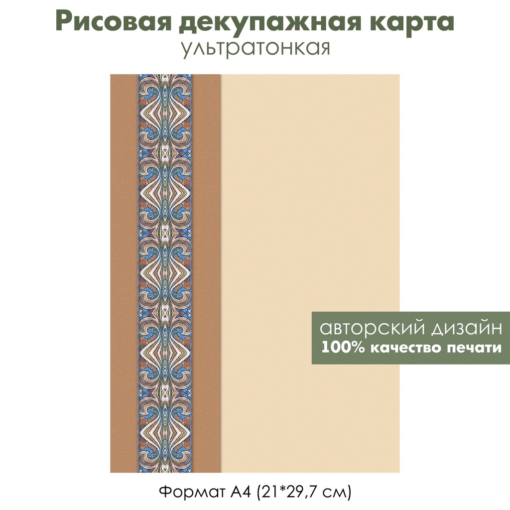 Декупажная рисовая карта Винтажный орнамент, восточный узор, бежевый фон, формат А4