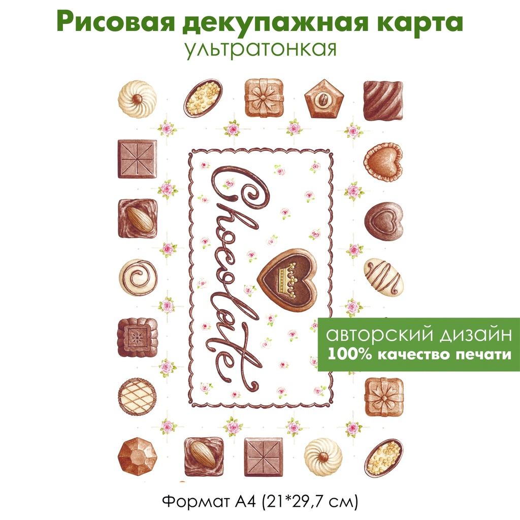 Декупажная рисовая карта Chocolate, шоколадные конфеты, сердце из шоколада, формат А4