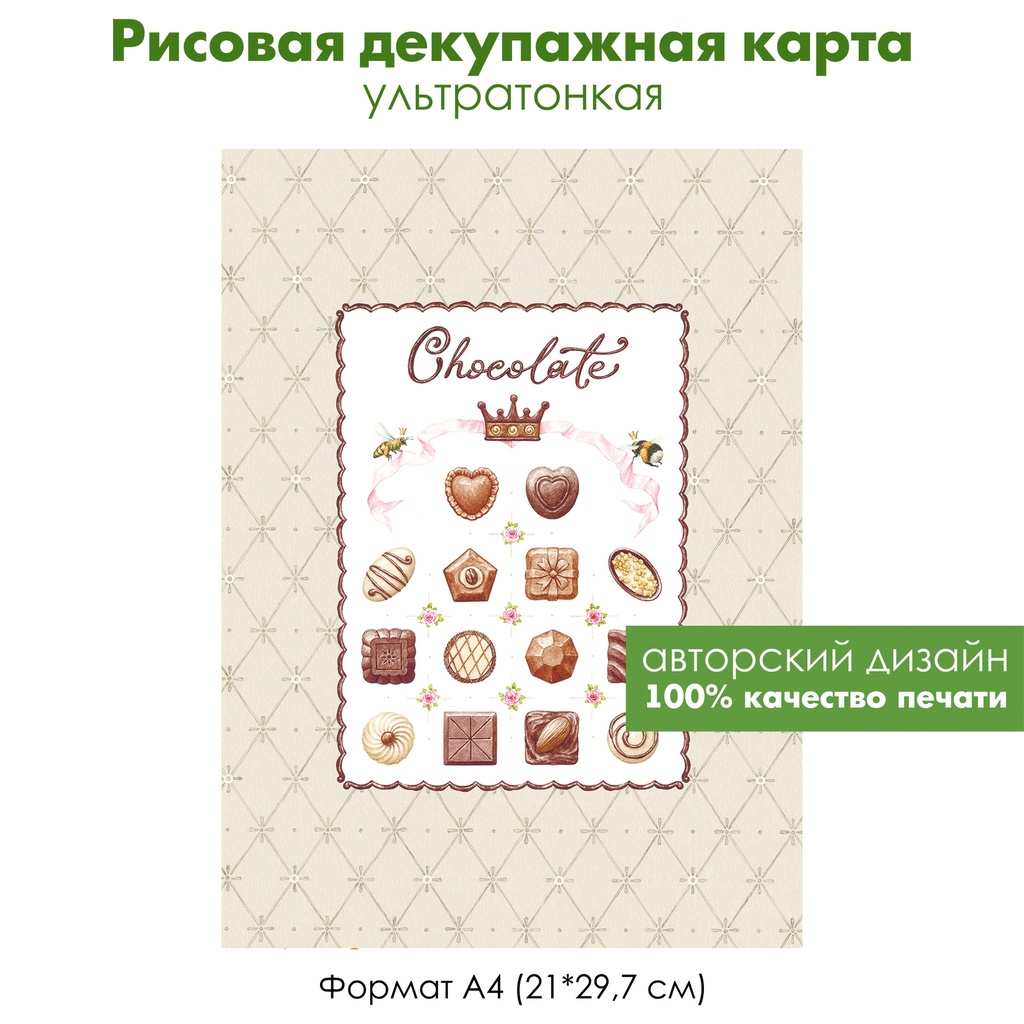 Декупажная рисовая карта Шоколадные конфеты, ассорти, choсolate, пчелы с лентой, фон капитоне, формат А4