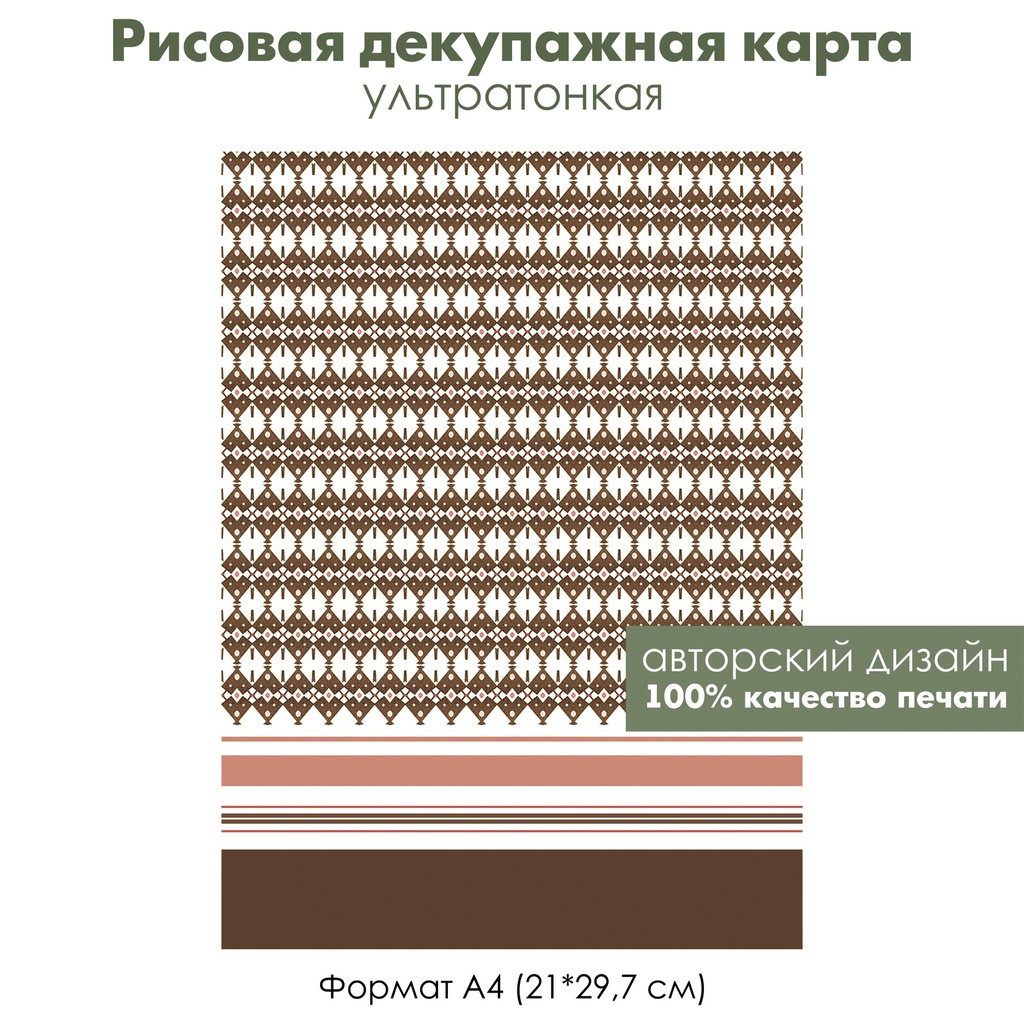 Декупажная рисовая карта Винтажный геометрический орнамент, ромбы, полосы, ретро стиль, формат А4