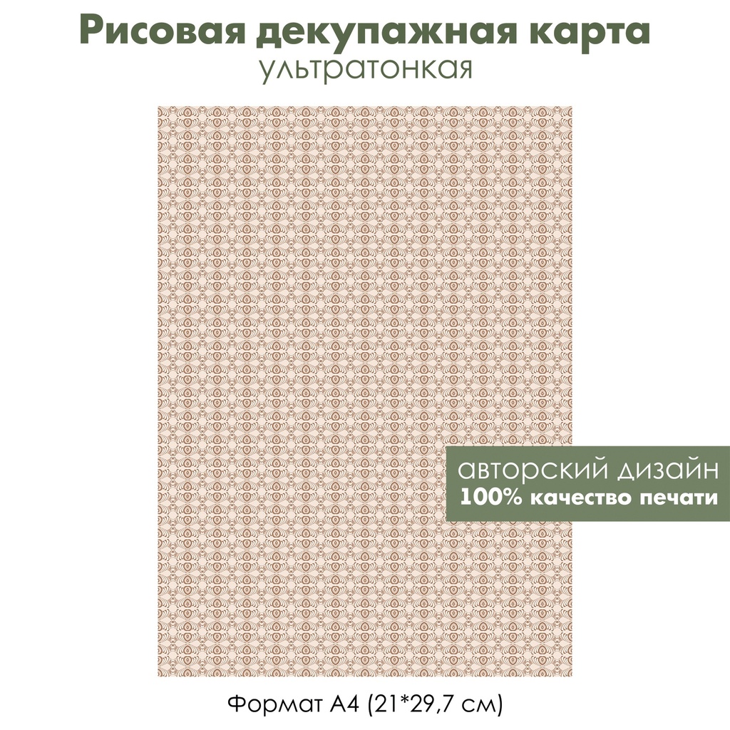 Декупажная рисовая карта Винтажный орнамент, сердечки, ретро стиль, формат А4