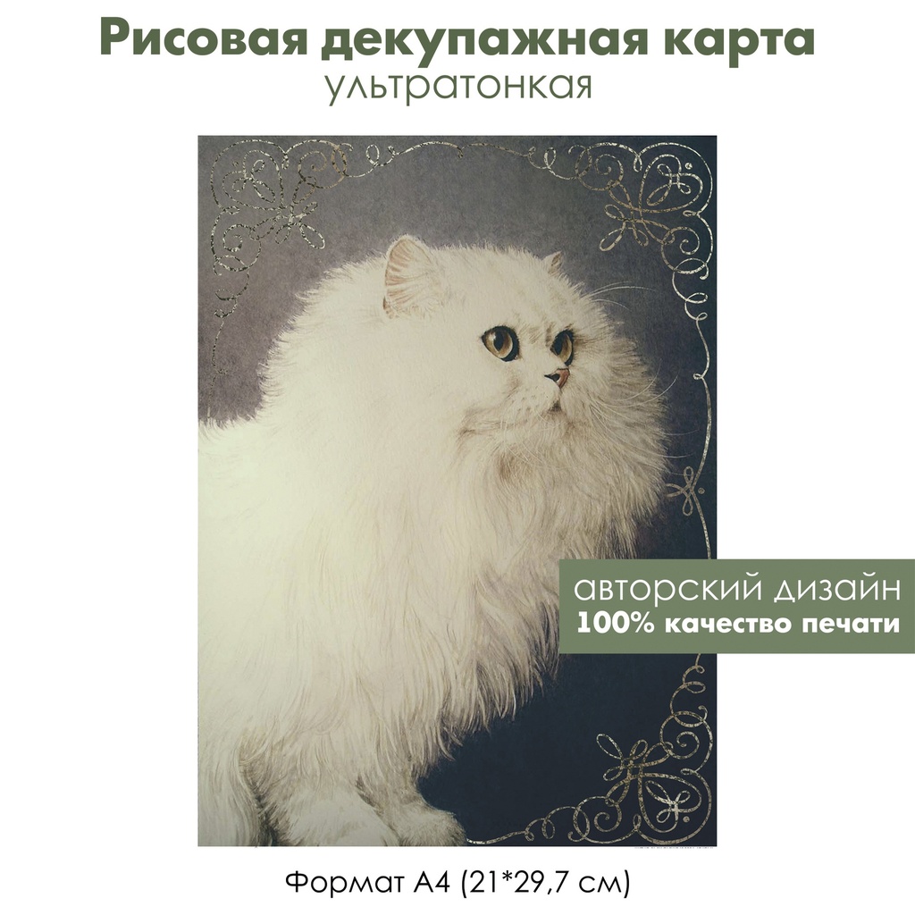 Декупажная рисовая карта Портрет белого кота, виньетки, формат А4
