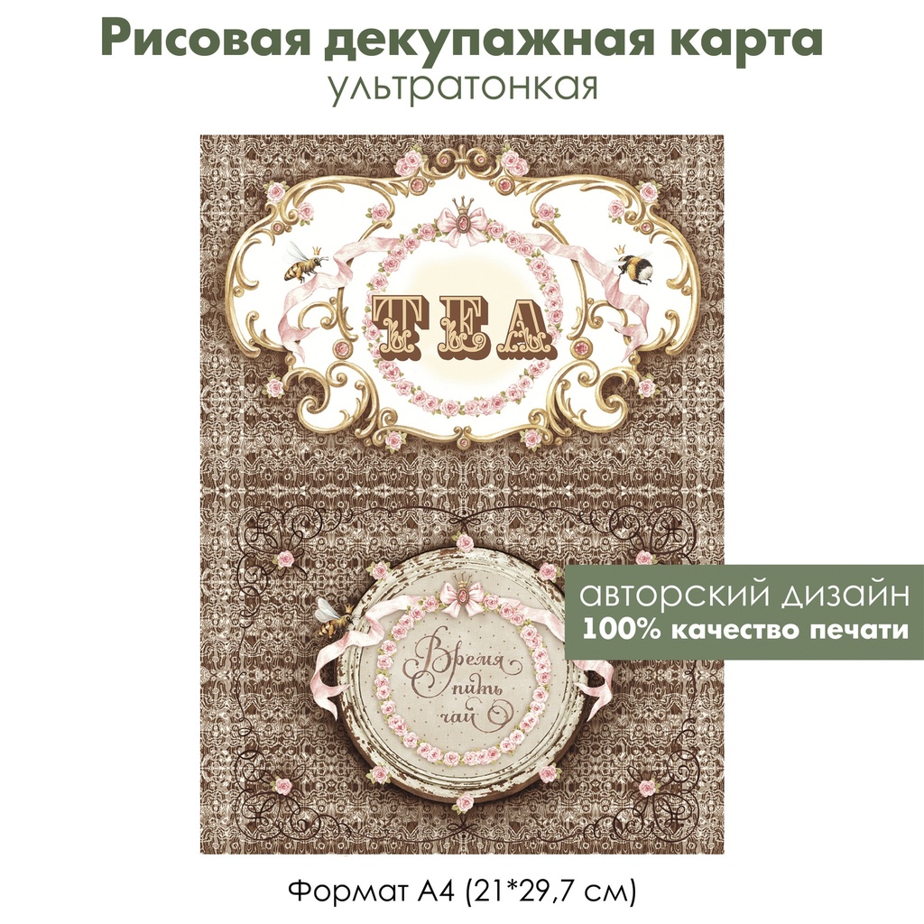 Декупажная рисовая карта Время пить чай, Tea, винтажное кружево, формат А4