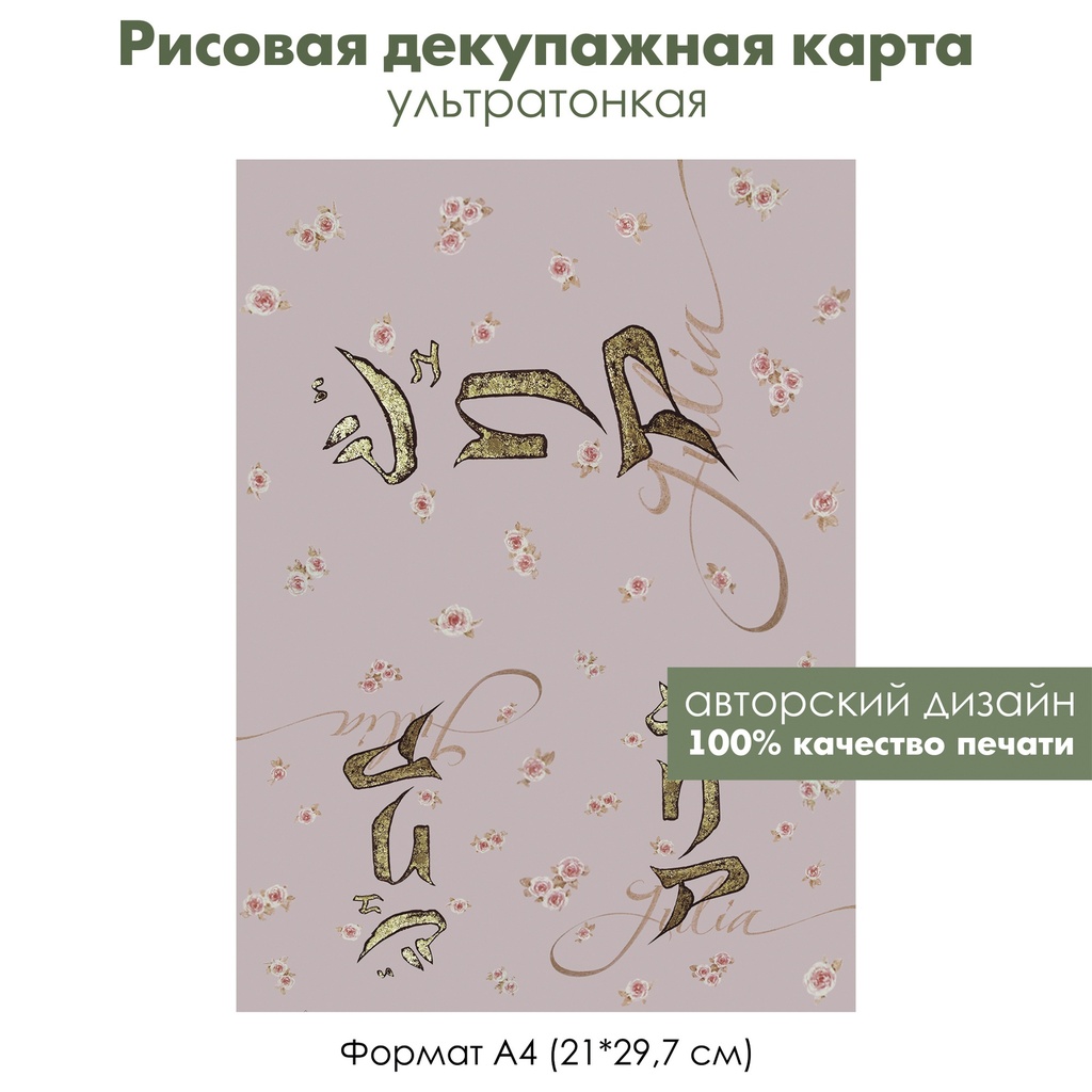 Декупажная рисовая карта Julia, иероглифы, винтажные розы, формат А4