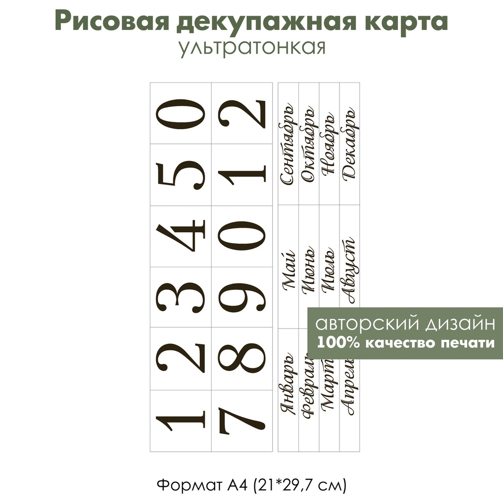 Декупажная рисовая карта Для вечного календаря арабские цифры, месяцы и дни недели, формат А4